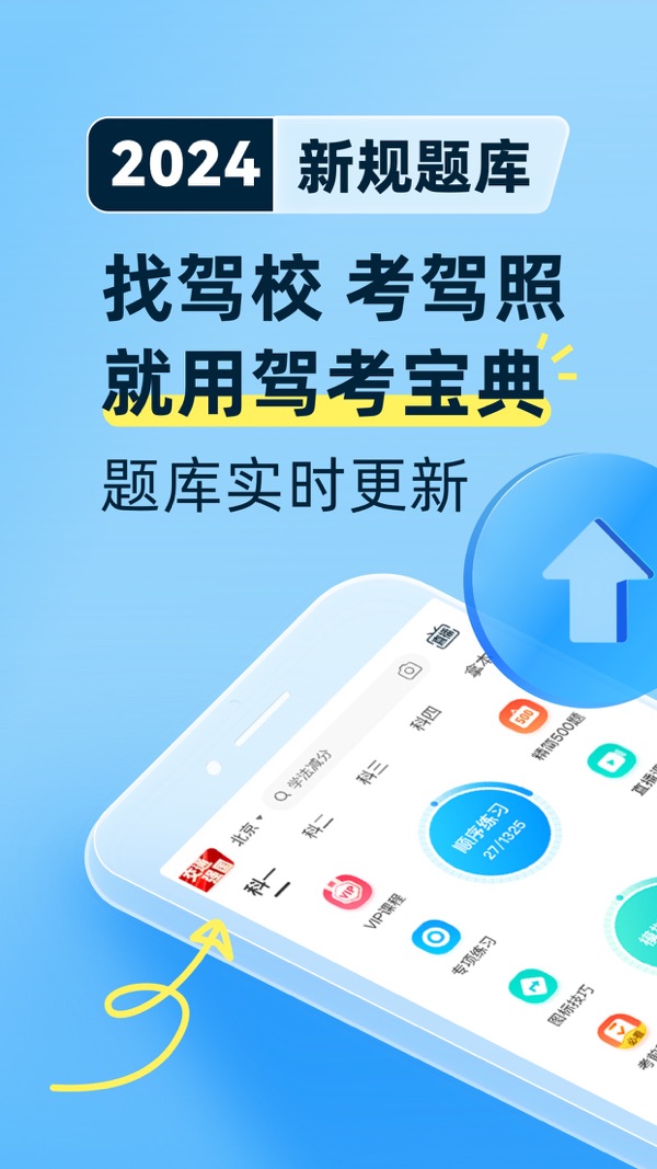 驾考宝典下载安装2024手机版