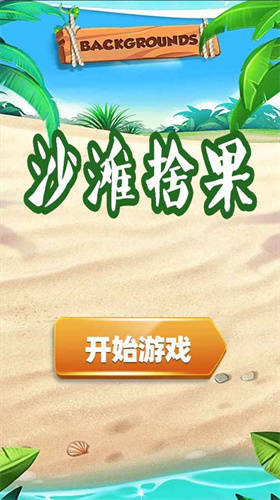 沙滩拾果安卓最新版下载