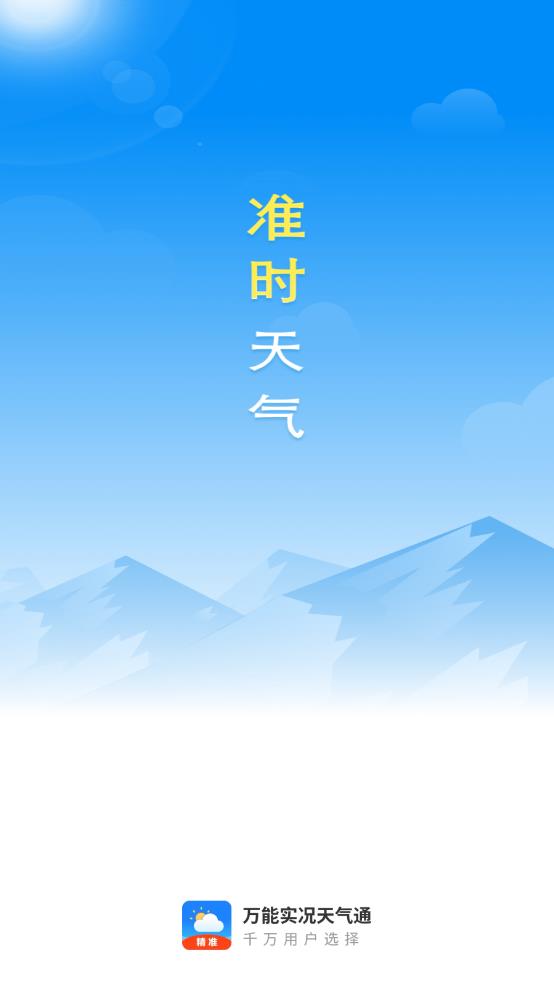 万能实况天气通最新版