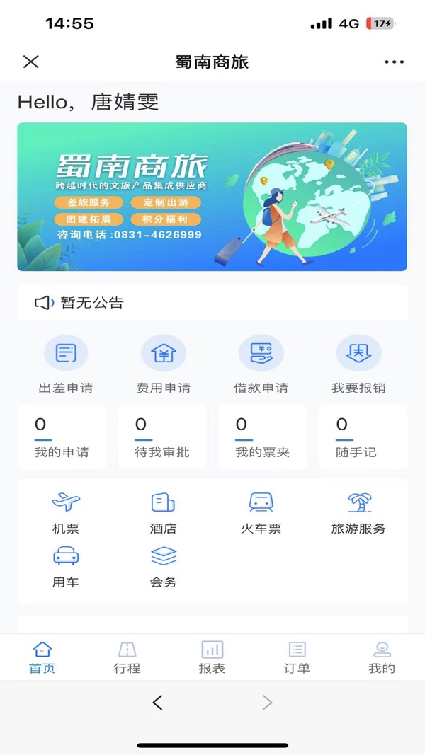 蜀南商旅下载app最新版