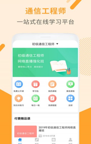 通信工程师考试app下载