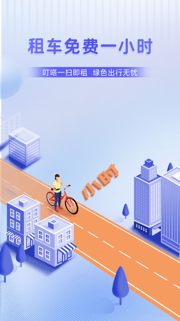 叮嗒出行app下载共享单车