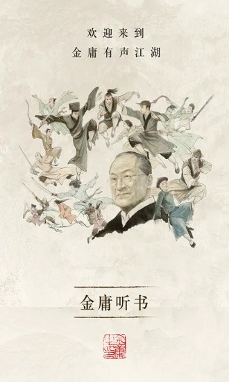 金庸听书2024最新版