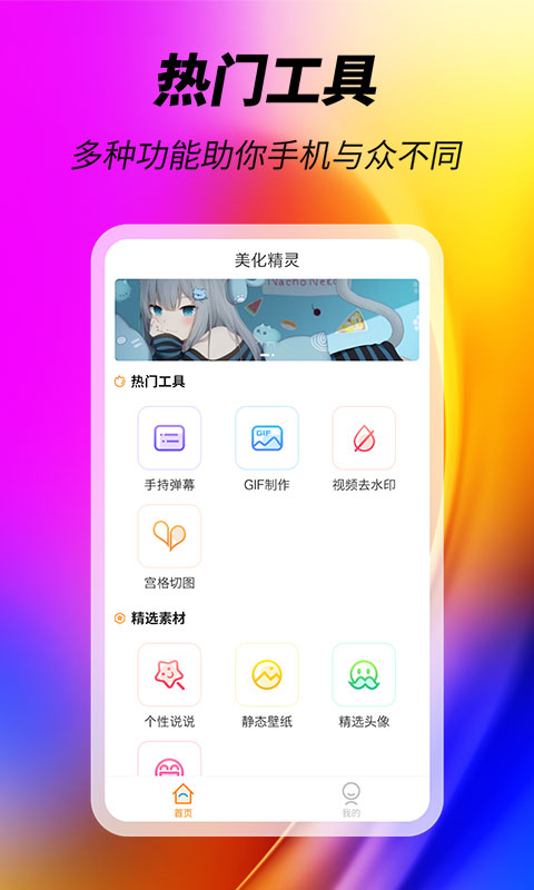 美化精灵2024官方版安卓下载