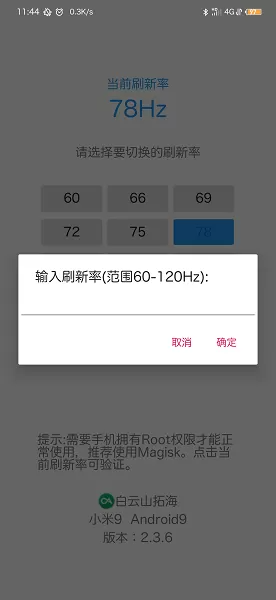 屏幕刷新率安卓版