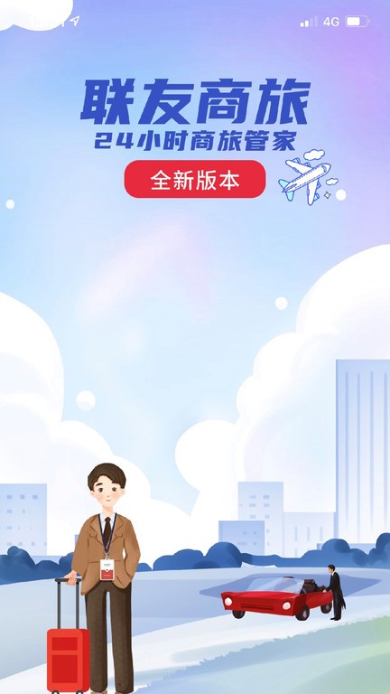 联友商旅app官方版下载