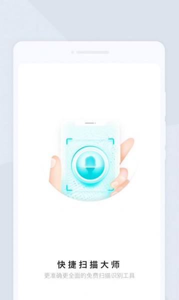 快捷扫描大师2024最新版app客户端下载