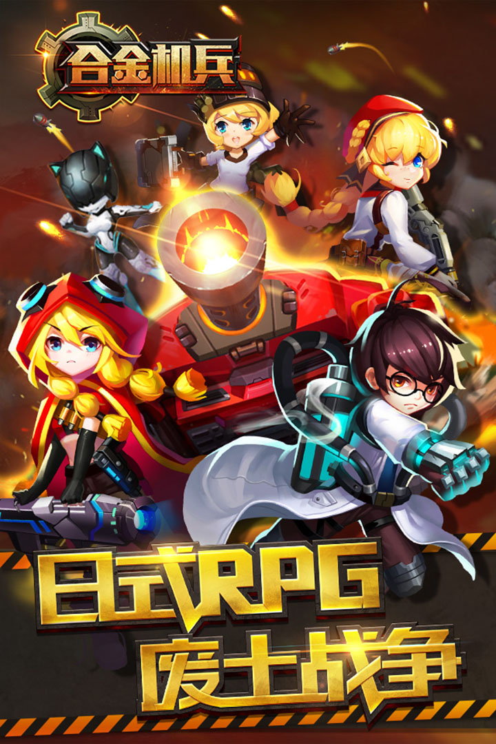 合金机兵2024最新版