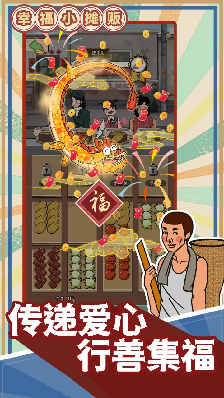 幸福小摊贩最新安卓版下载