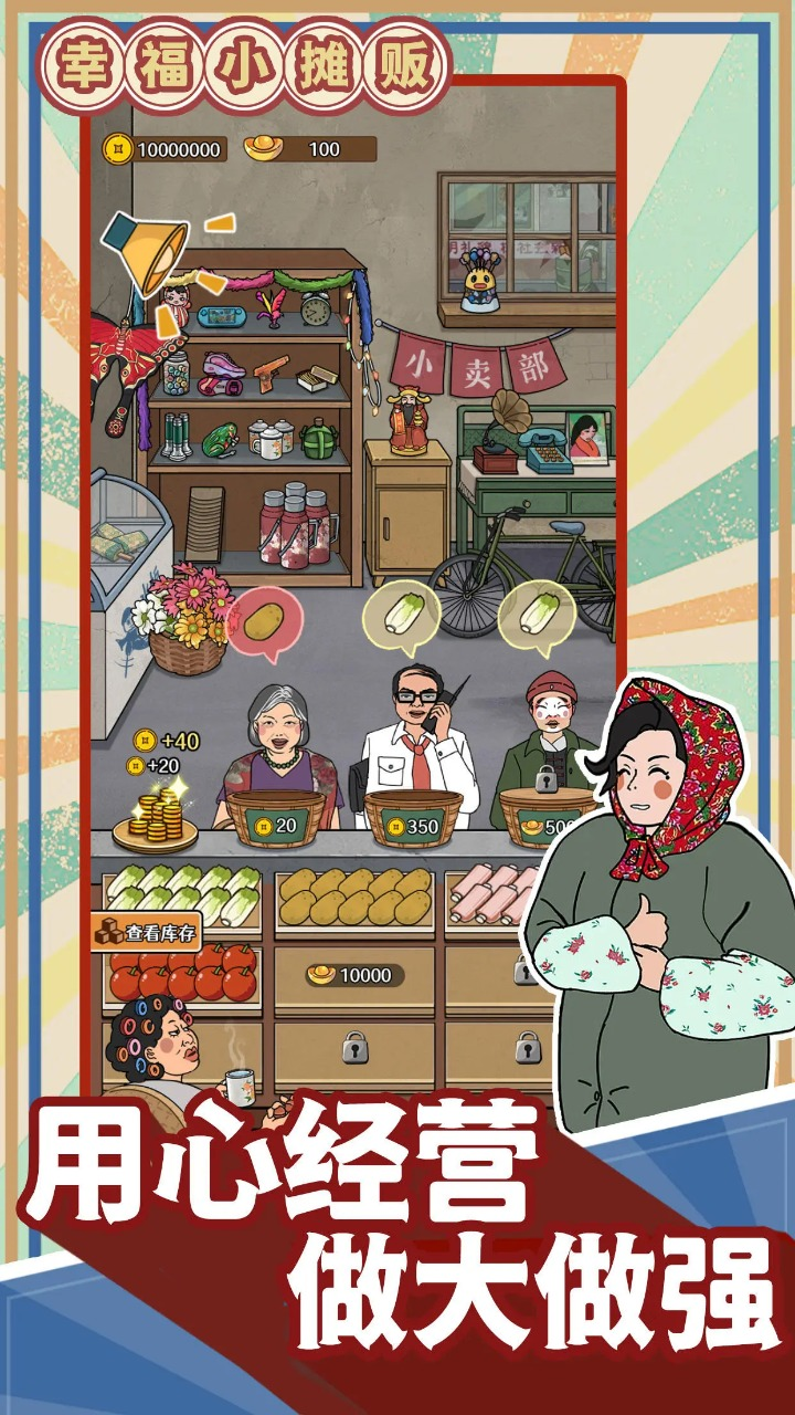 幸福小摊贩最新安卓版下载