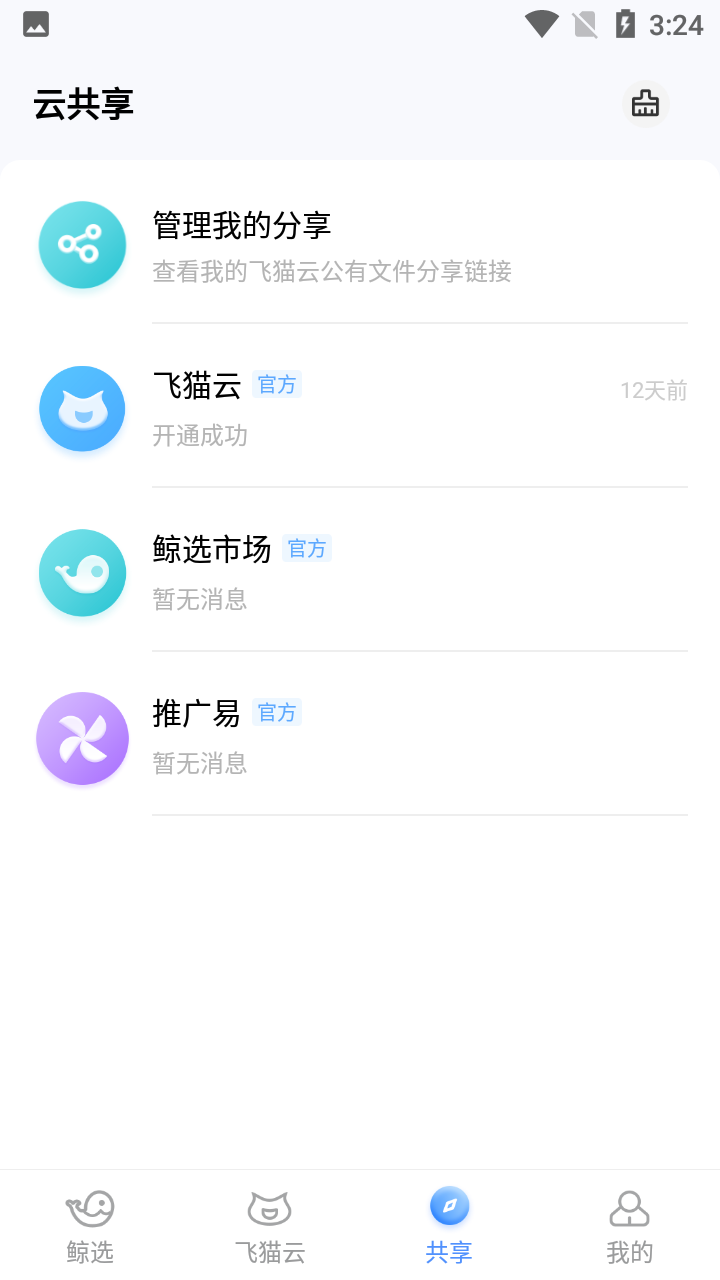 飞猫云官方版下载