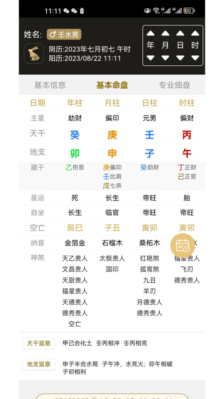 一讯八字排盘软件下载
