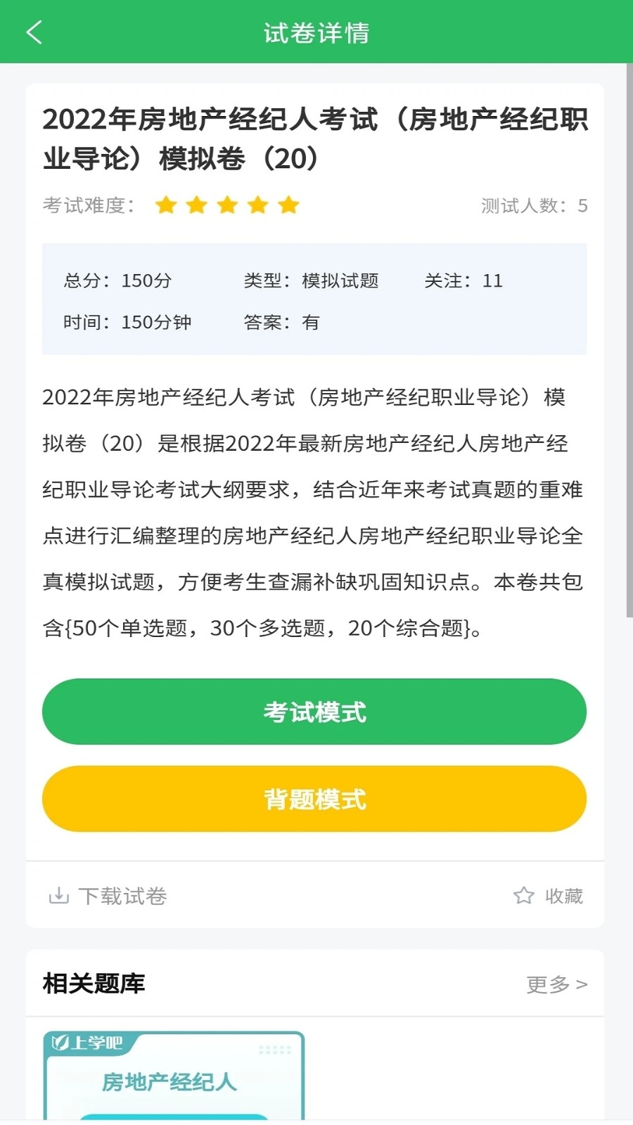 房产经纪人题库