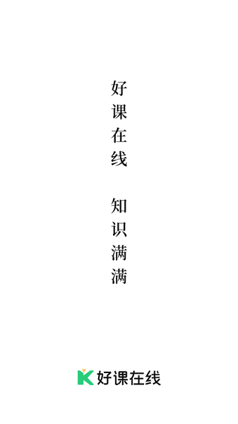 好课在线2024最新版