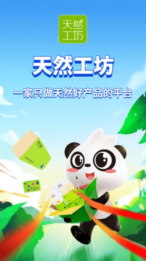 天然工坊官方版下载
