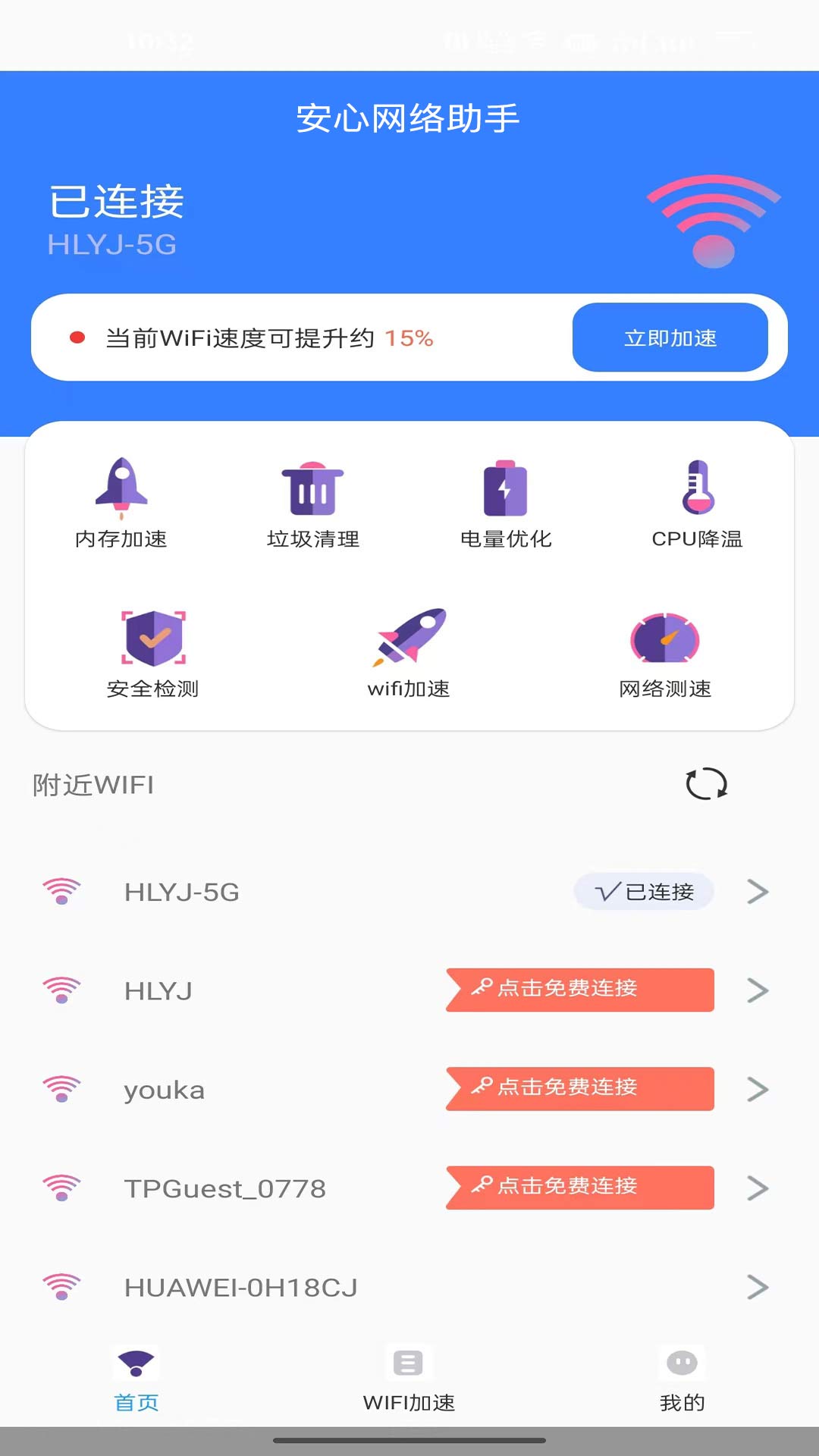 安心网络助手官方版下载