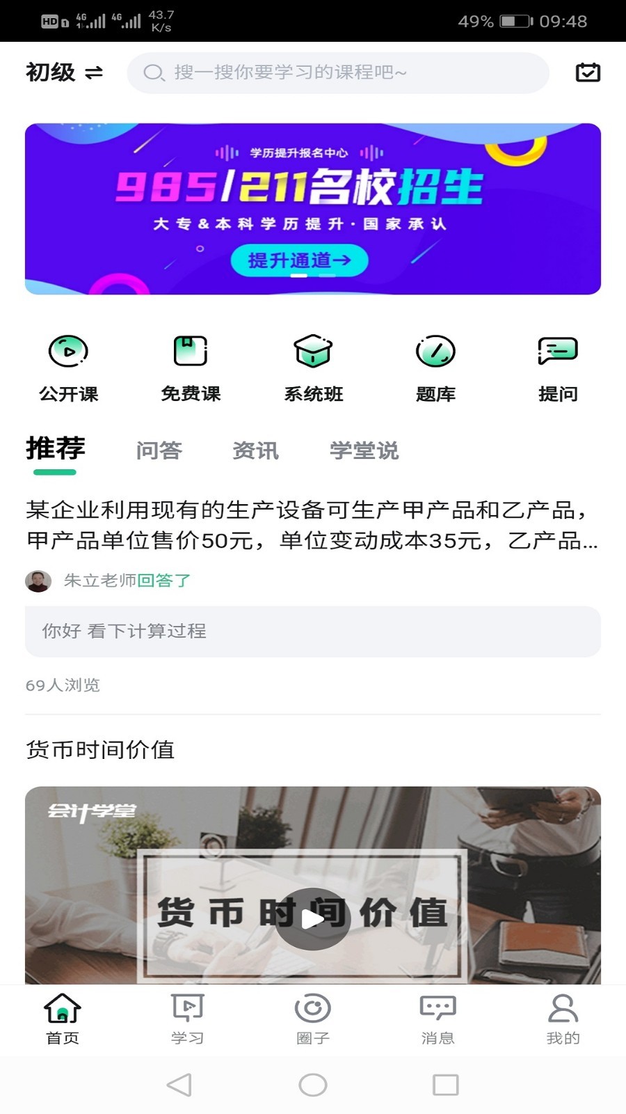 会计学堂官方版