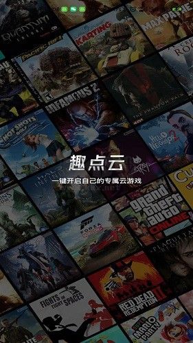 趣点云游戏2024最新版