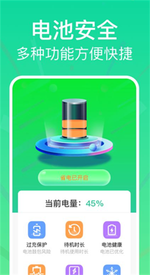 全能省电助手