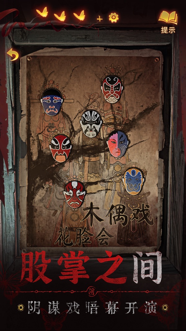 纸嫁衣5来生戏安卓免广告版下载