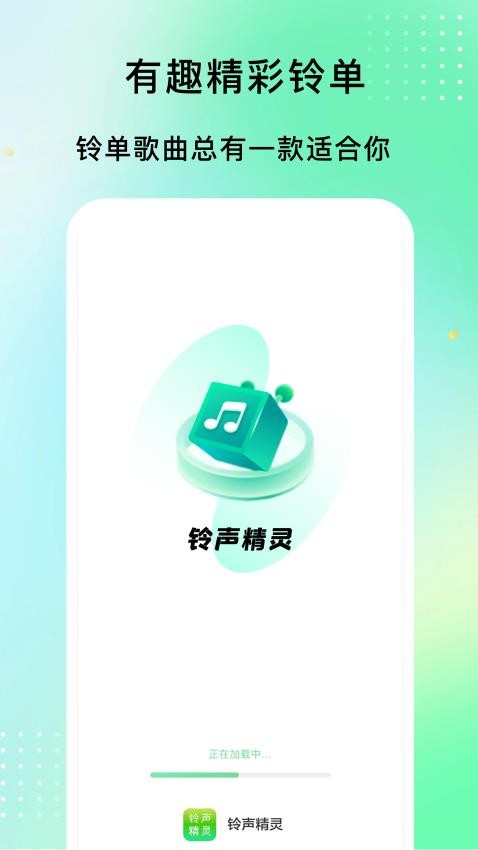 铃声精灵手机官方版最新下载