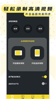 手机录制屏幕软件