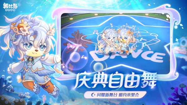 奥比岛梦想国度 二周年庆典版本