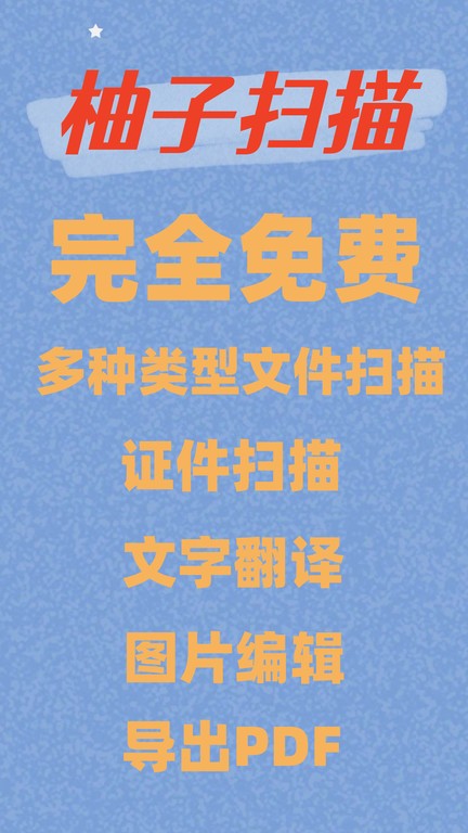 柚子扫描官方版