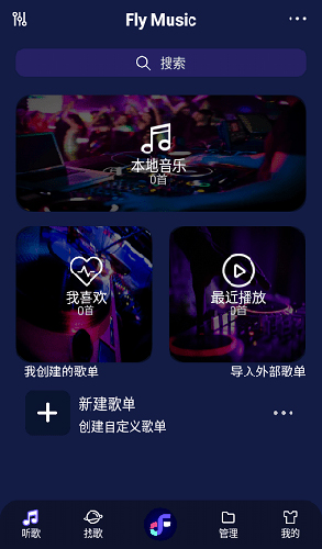 Fly音乐Plus手机版最新版下载