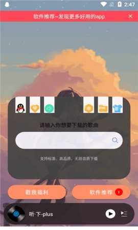听下plus多平台无损音乐下载