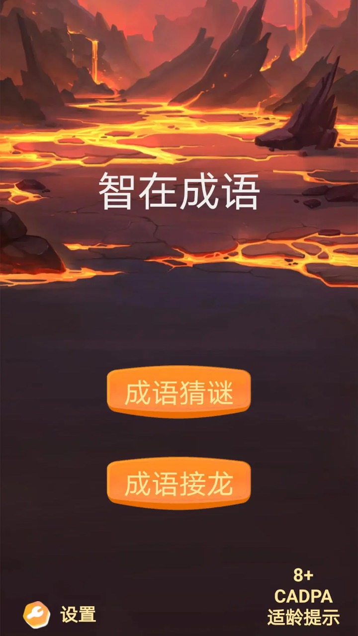 智在成语游戏最新版下载