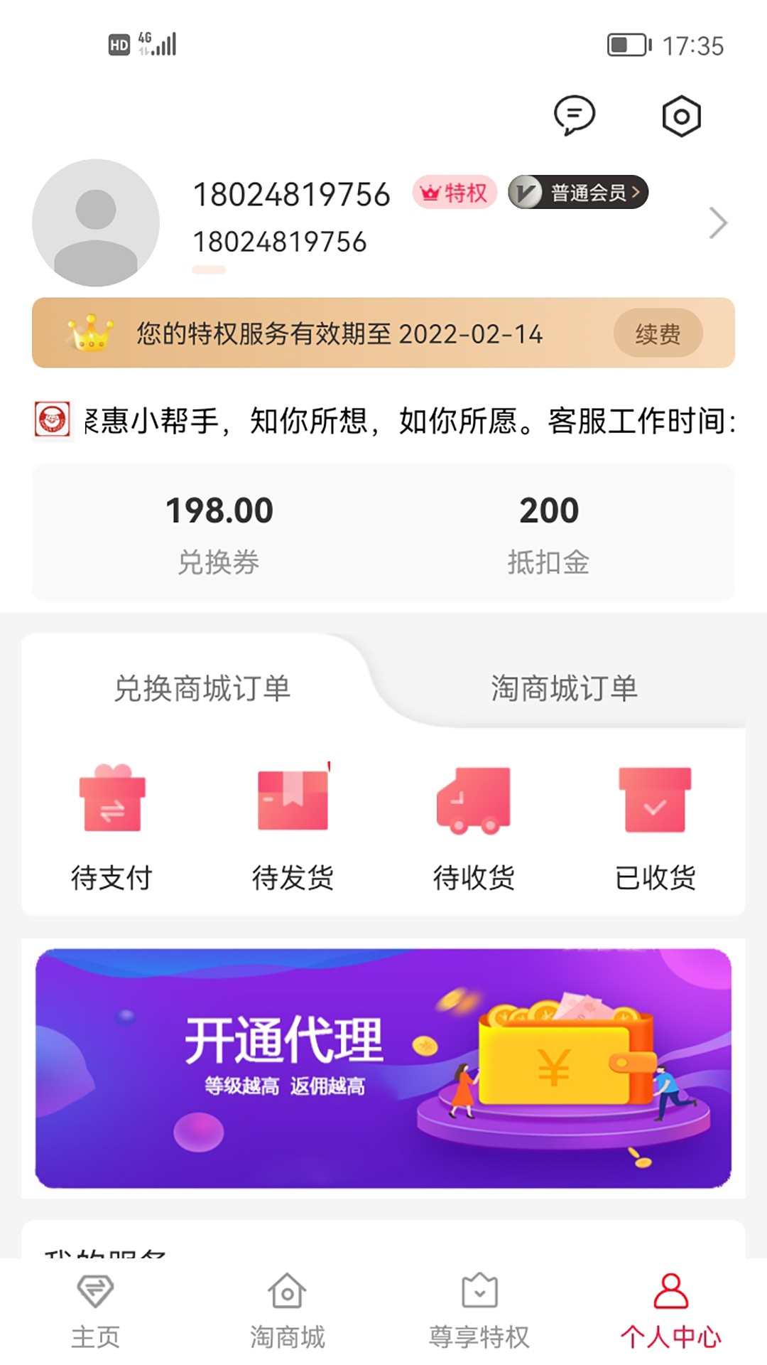 聚惠小帮手