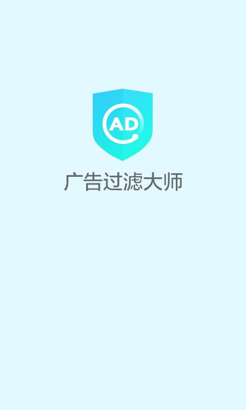 广告过滤大师官方版