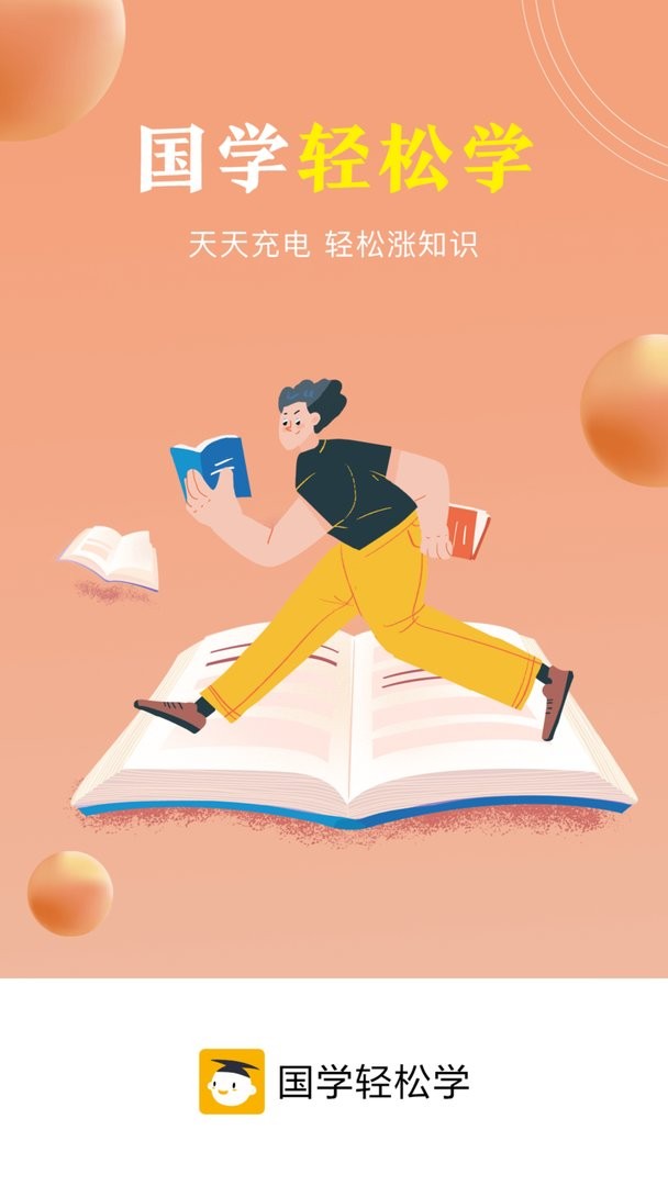 国学轻松学2024最新版