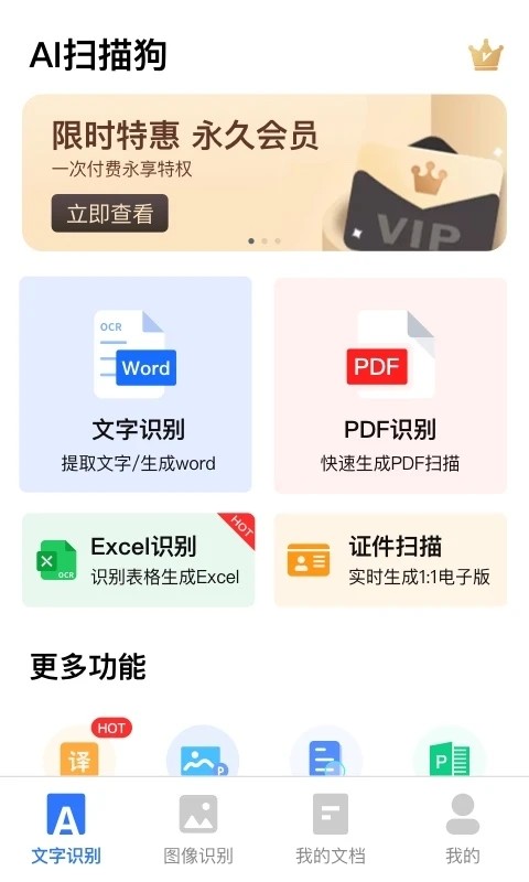AI扫描君官方版