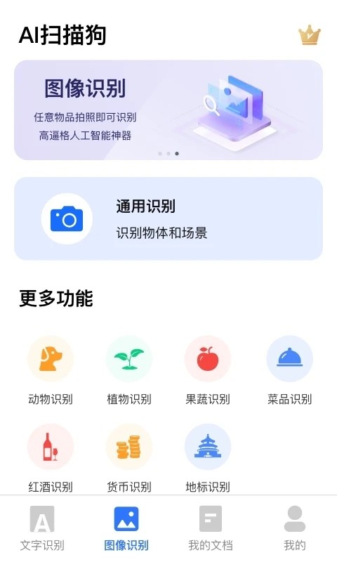 AI扫描君官方版