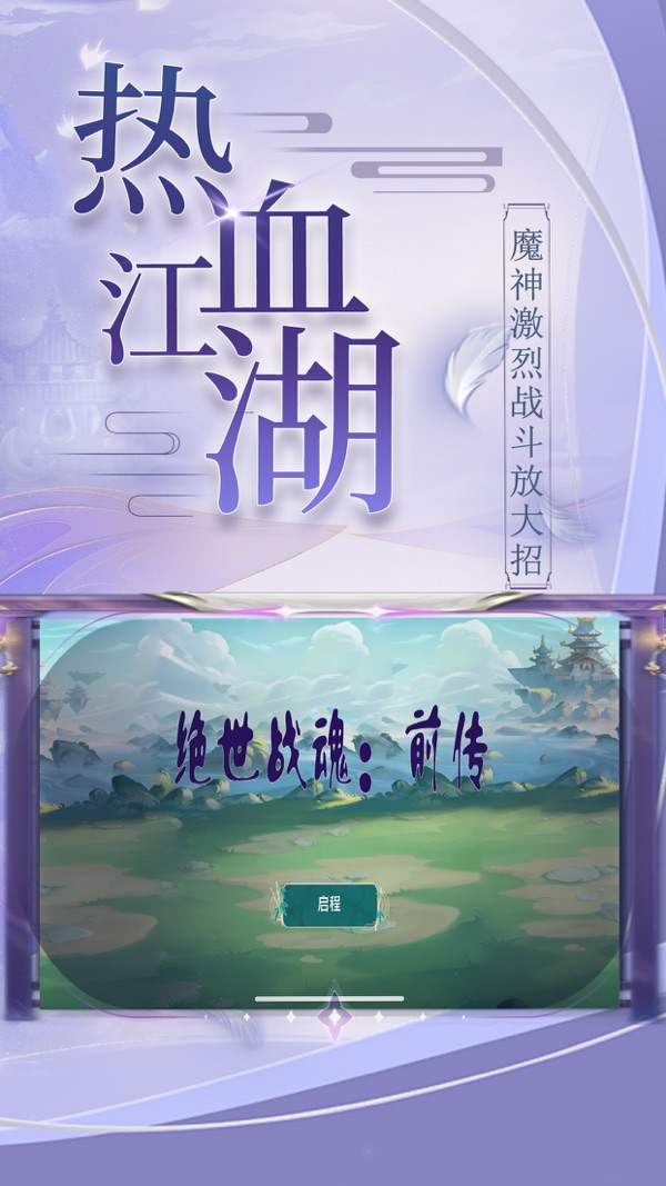 绝世战魂前传手游下载安装