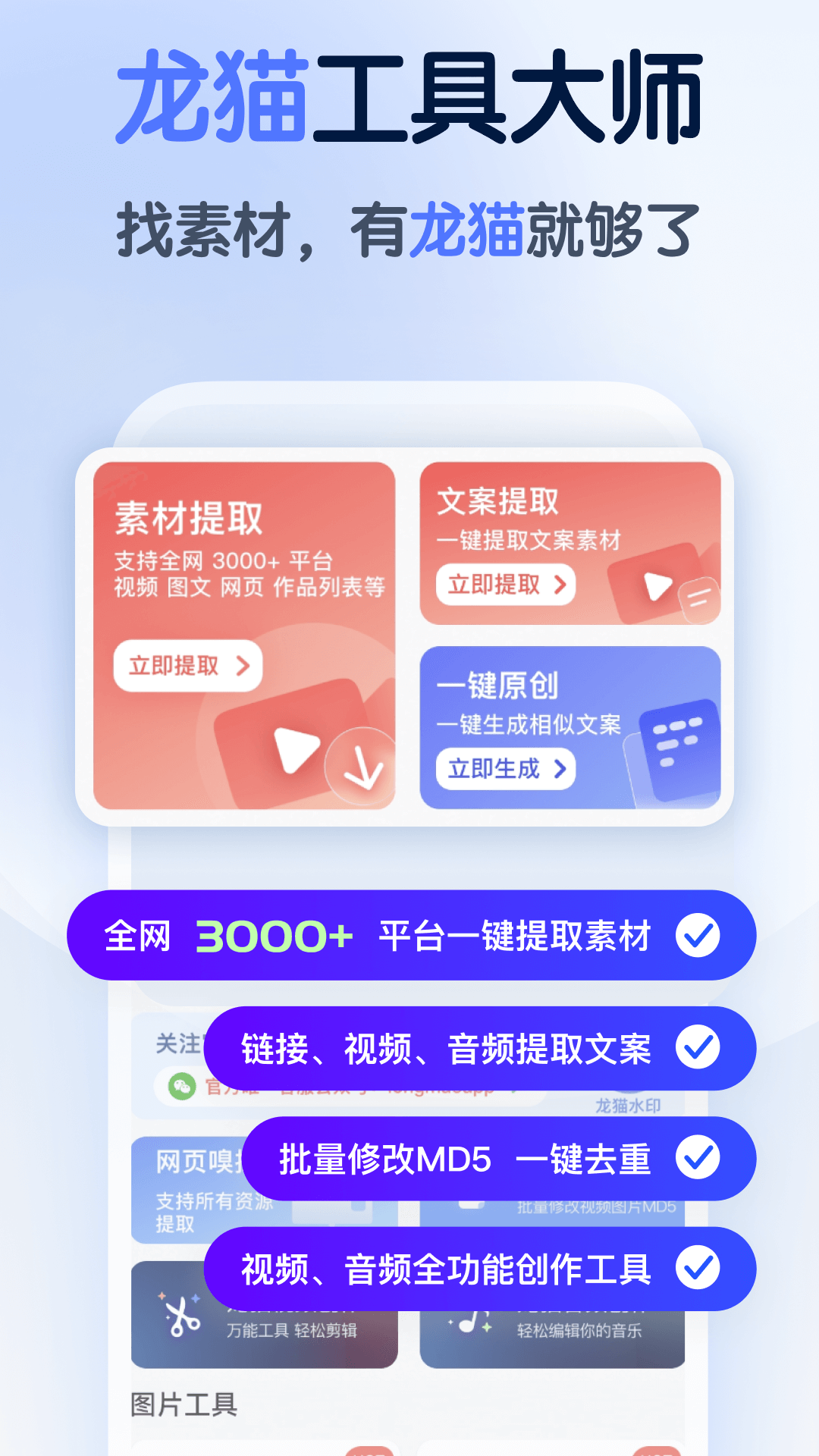 龙猫工具大师官方版