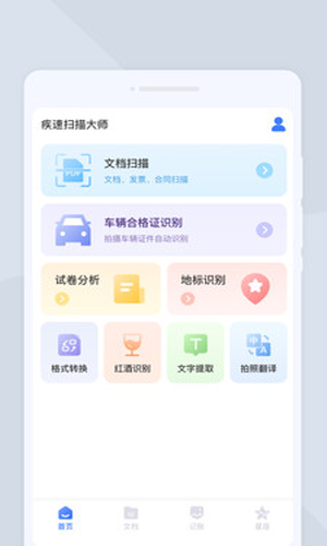 疾速扫描大师官方版