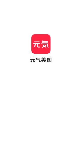 元气美图官方版下载