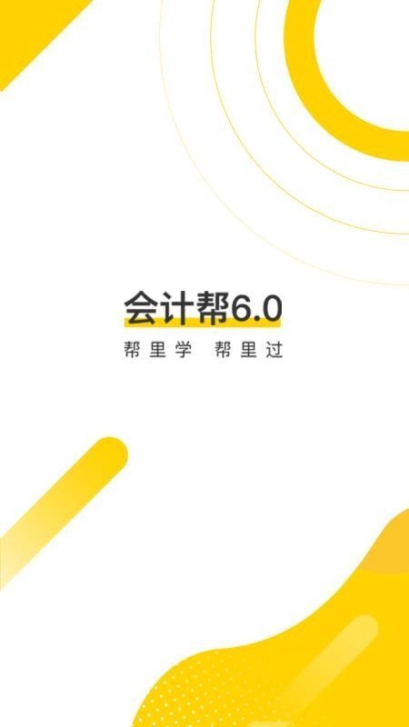会计帮官方版安卓下载
