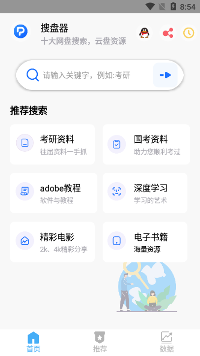 搜盘器2024最新版