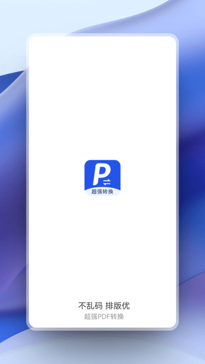 超强PDF转换2024最新版