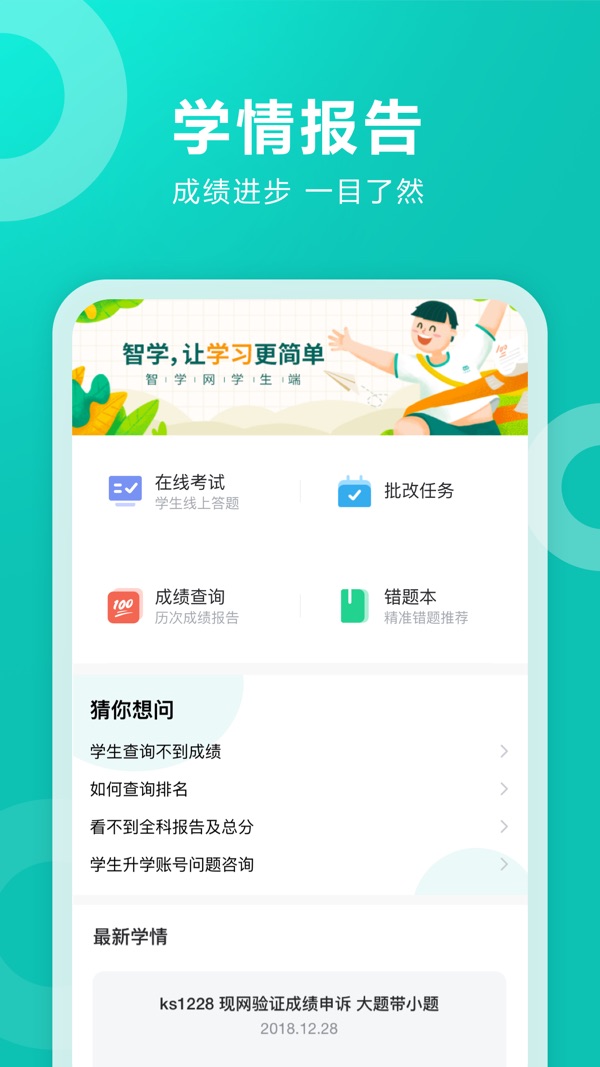 智学网登录平台查成绩