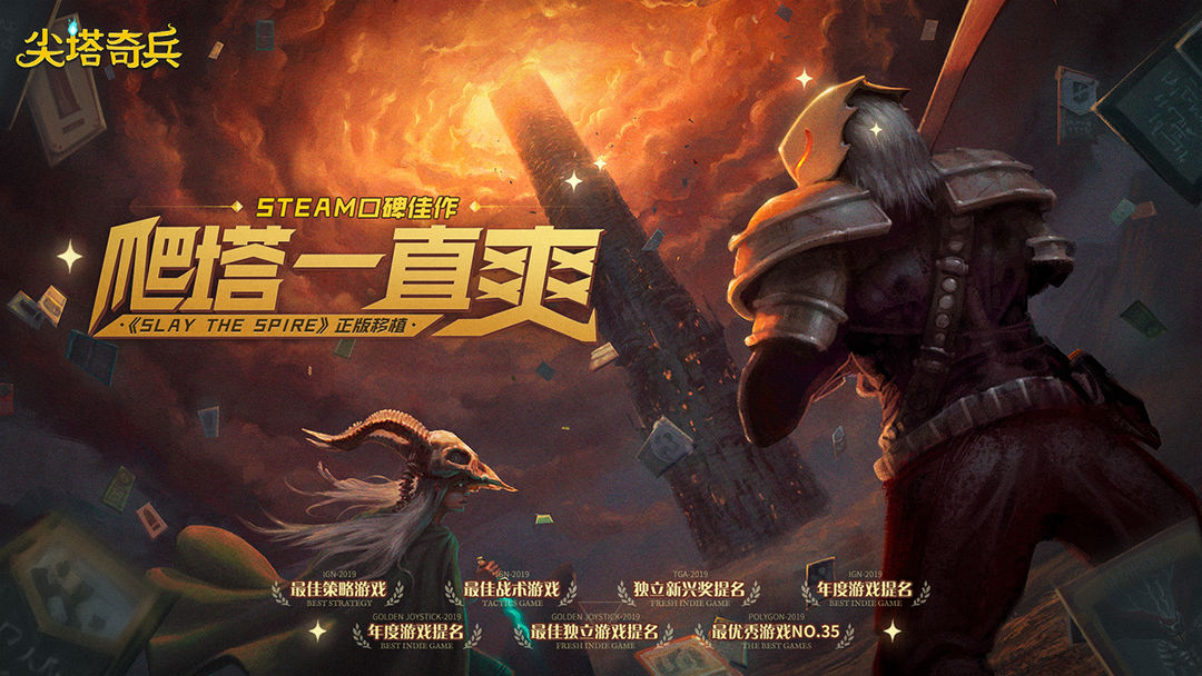 杀戮尖塔手机版下载
