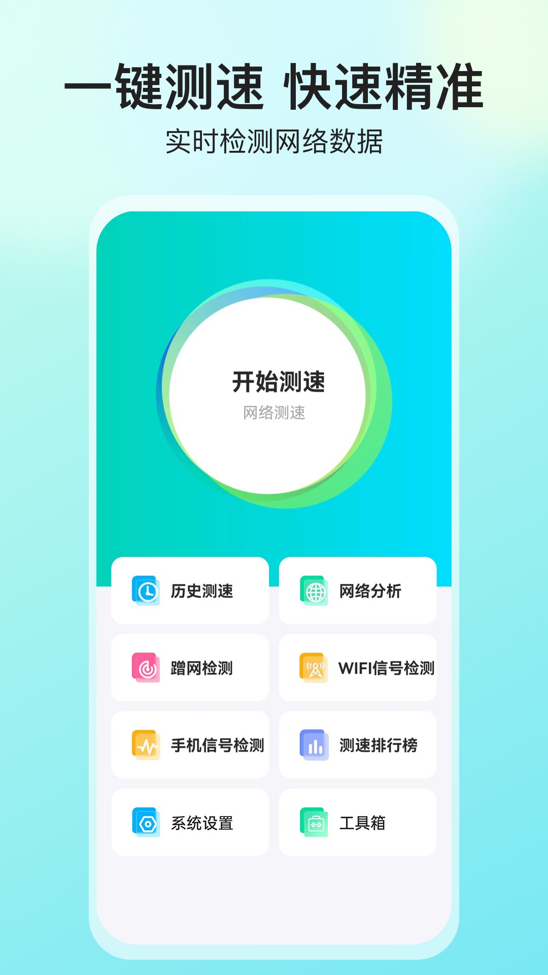 网络测速大师手机版免费下载
