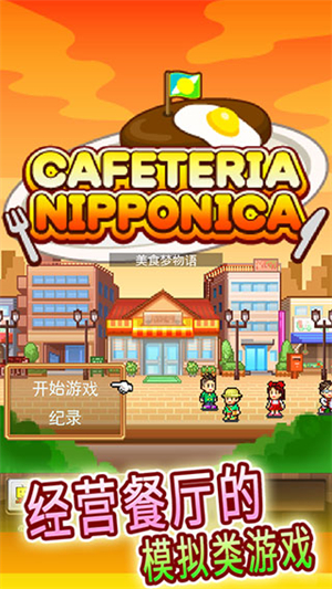 吃货大食堂手机汉化版下载