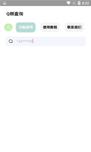 Q绑查询安卓版