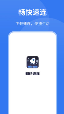 畅快速连