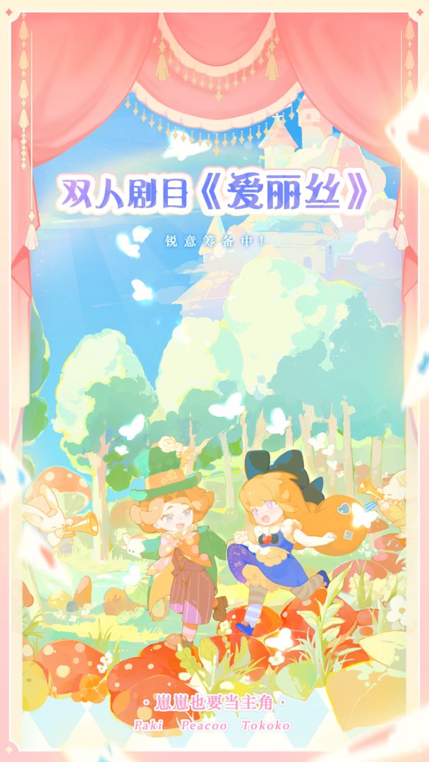花花与幕间剧 花花衣橱版本